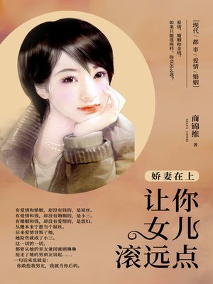 cover image of 娇妻在上